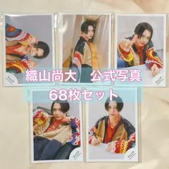 織山尚大　公式写真　フォトセ　まとめ売り