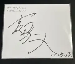 2026年最新】吉田仁人 サインの人気アイテム - メルカリ