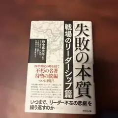 失敗の本質 戦場のリーダーシップ篇