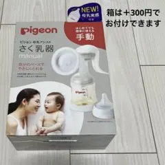 Pigeon 手動母乳搾乳器 おまけ付き