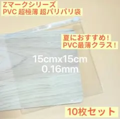 Zマーク PVC 超極薄 超パリパリ袋 スクイーズ用 替え袋 10枚 15cm