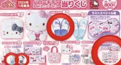 キティ　当たりくじ　4点セット