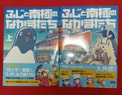 【送料込】ふじと南極のなかまたち 全巻 全2巻 上巻下巻 上下巻