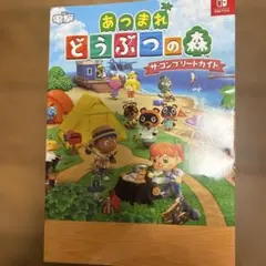 あつまれ どうぶつの森 ザ・コンプリートガイド