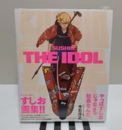 【新品未開封】SUSHIO THE IDOL【特典付き】