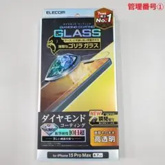 エレコム iPhone 15 Pro Max用 ゴリラ ガラスフィルム ①