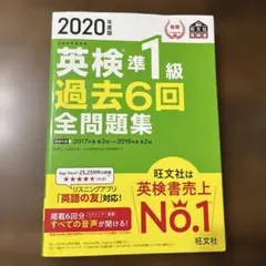 2020年度版 英検準1級 過去6回全問題集