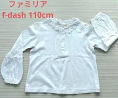 ファミリア　f-dash　110cm　長袖　ブラウス　シャツ　フリル襟