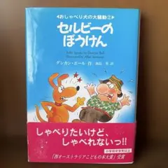 ダンカン ボール セルビーのぼうけん (おしゃべり犬の大騒動 2) - メルカリ