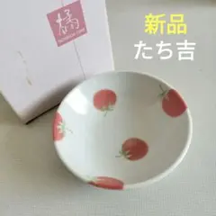 新品　たち吉　トマト　サラダボウル　小鉢のサムネイル