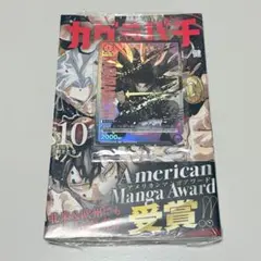 カグラバチ 10巻 ユニオンアリーナ 初版 六平千鉱 帯付き シュリンク