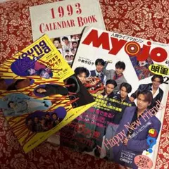 【明星】1993年2月号 ＆ヤンソン＆カレンダー付き