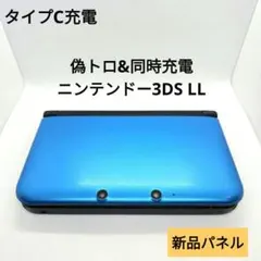 偽トロ&同時充電 タイプC充電 ニンテンドー3DS LL ブルー 美品 - メルカリ