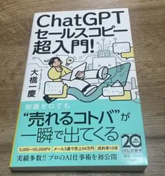 ChatGPTセールスコピー 超入門!