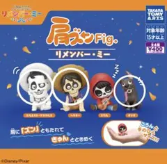 肩ズンFig. リメンバーミー　デラクルス、ヘクター、ダンテ