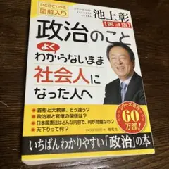 池上彰 政治のことよくわからないまま社会人になった人へ