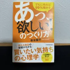 「あっ、欲しい!」のつくり方 1%に売れば99%儲かる