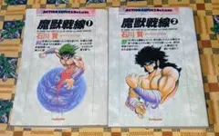 魔獣戦線 全2巻セット』石川賢とダイナミックプロ(双葉社) - メルカリ