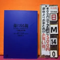 毒になる親 一生苦しむ子供