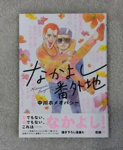 なかよし番外地／中川ホメオパシー