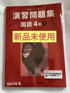 【新品未使用】予習シリーズ国語 演習問題集 4年上