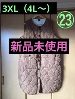 《値下げ》㉓《大きいサイズ》ブラウン色キルティング中綿ロングベストコート