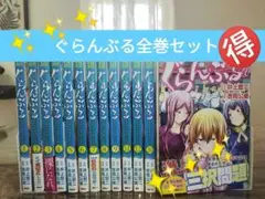 2025年最新】ぐらんぶる 全巻の人気アイテム - メルカリ