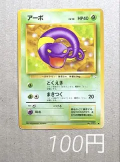 アーボ どくえき 旧裏 初期 ポケモンカード