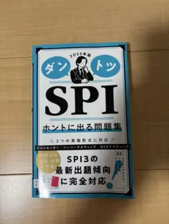 ダントツSPIホントに出る問題集　2025年版