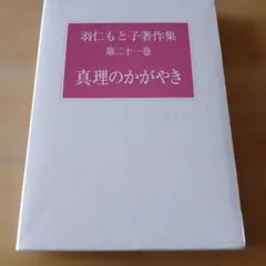 2026年最新】羽仁もと子著作集の人気アイテム - メルカリ