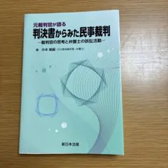 前任審判官講述從判決書看民事審判——審判官的思考與律師的訴訟活動——