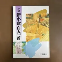 評解 新小倉百人一首 - メルカリ