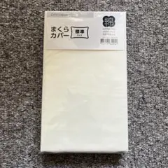 【新品】ニトリ 綿 枕カバー 標準サイズ