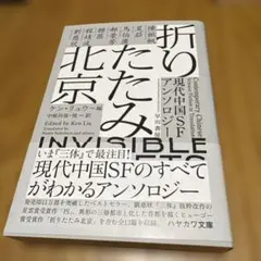 折りたたみ北京 現代中国SFアンソロジー ハヤカワ文庫