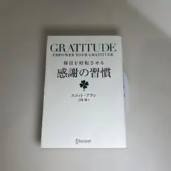 毎日を好転させる感謝の習慣GRATITUDE