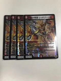デュエマ 熱き邪道 レッドゾーンZ 4枚