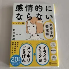 感情的にならない気持ちの整理術 ハンディ版