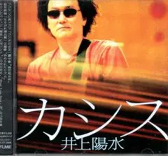 カシス - 井上陽水