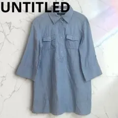 日本製　アンタイトル　UNTITLED 七分シャツワンピース　ブルー　 2サイズ
