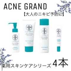【ナリス化粧品】ナリス　アクネグラン ニキビケア　4点セットのサムネイル