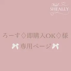 ろーす♢即購入OK♢様専用ページ
