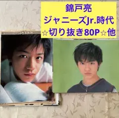 錦戸亮　切り抜き　大量　80P ピンナップ　ポスター