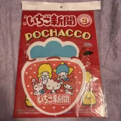 いちご新聞 POCHACCO 50周年記念号