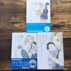 JKと捨て子の赤ちゃん　1~3完結巻3冊セット
