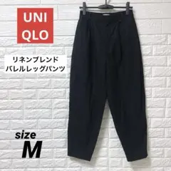 【美品】25年UNIQLO リネンブレンドバレルレッグパンツ ブラックM