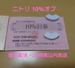 ニトリ　1枚　お買物割引券　10%オフ　株主優待券　クーポン　デコホーム