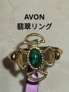 AVON　翡翠　リングのサムネイル