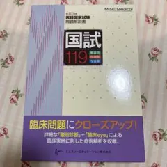 2025年最新】119回医師国家試験の人気アイテム - メルカリ