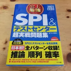 史上最強SPI&テストセンター超実戦問題集 2021最新版　(傷や汚れあり)