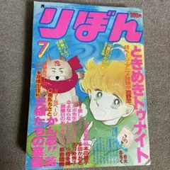 りぼん 1983年7月号 ヤケあり